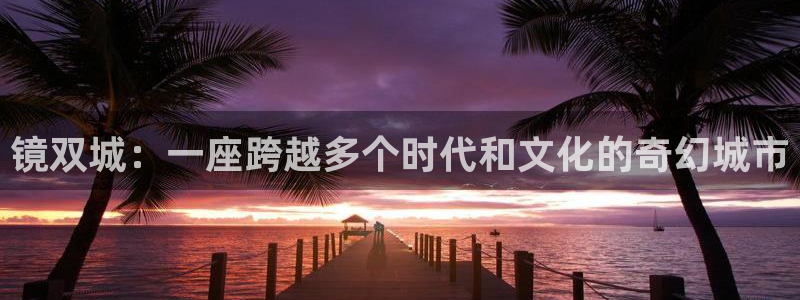 虫虫漫画首页：镜双城：一座跨越多个时代和文化的奇幻城市配图