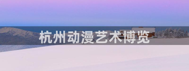 虫虫漫画推荐有哪些:杭州动漫艺术博览配图