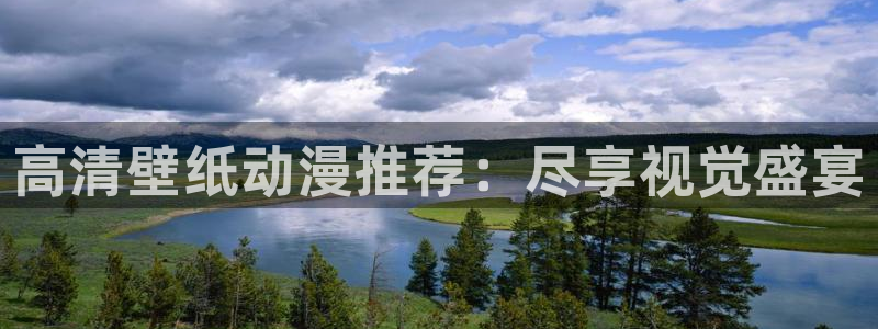 2026虫虫漫画大全：高清壁纸动漫推荐：尽享视觉盛宴配图