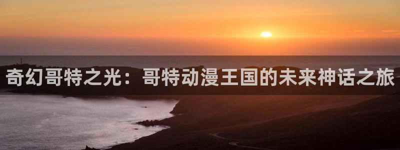 虫虫漫画更新:奇幻哥特之光:哥特动漫王国的未来神话之旅配图