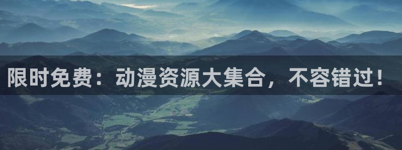 虫虫漫画电脑在线看：限时免费：动漫资源大集合，不容错过！配图