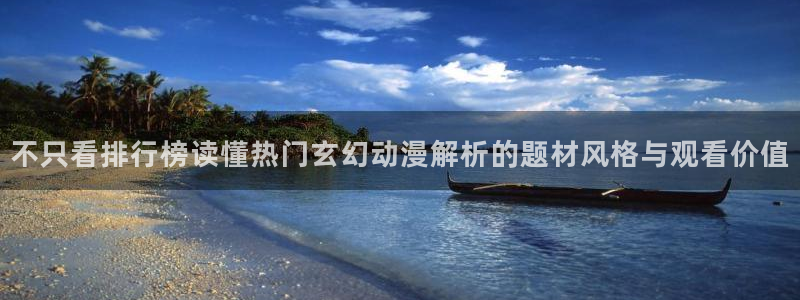 虫虫漫画大全高清版：不只看排行榜读懂热门玄幻动漫解析的题材风格与观看价值配图
