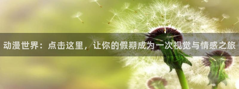 虫虫漫画高清全集：动漫世界：点击这里，让你的假期成为一次视觉与情感之旅配图