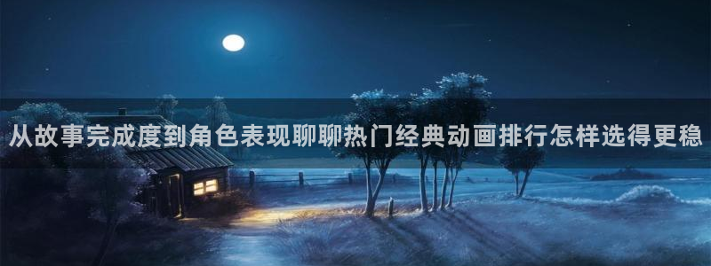 虫虫漫画最新章节：从故事完成度到角色表现聊聊热门经典动画排行怎样选得更稳配图