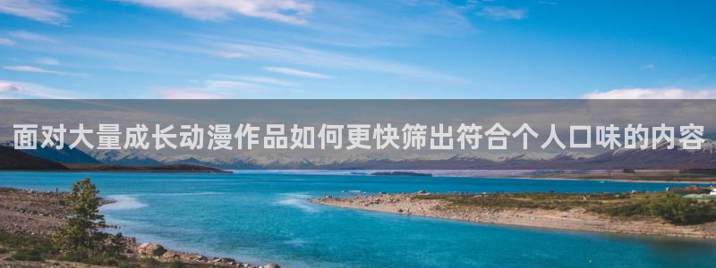 虫虫漫画大全免费阅读：面对大量成长动漫作品如何更快筛出符合个人口味的内容配图
