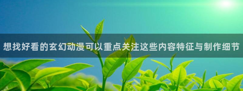 虫虫漫画最新作品推荐：想找好看的玄幻动漫可以重点关注这些内容特征与制作细节配图