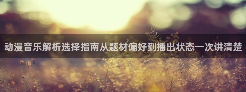 虫虫漫画好看吗：动漫音乐解析选择指南从题材偏好到播出状态一次讲清楚配图