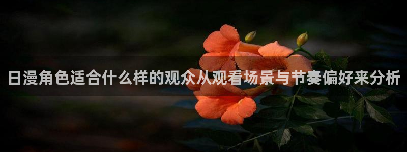虫虫漫画连载作品：日漫角色适合什么样的观众从观看场景与节奏偏好来分析配图
