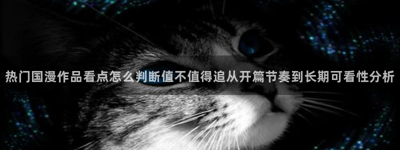 虫虫漫画最新章节在线：热门国漫作品看点怎么判断值不值得追从开篇节奏到长期可看性分析配图