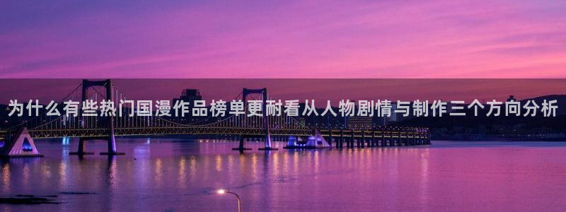 虫虫漫画章节阅读：为什么有些热门国漫作品榜单更耐看从人物剧情与制作三个方向分析配图