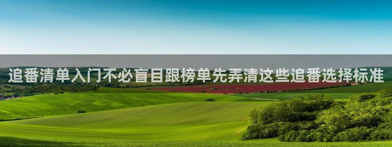虫虫漫画大全免费在线：追番清单入门不必盲目跟榜单先弄清这些追番选择标准配图