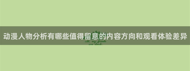 虫虫漫画本周排行：动漫人物分析有哪些值得留意的内容方向和观看体验差异配图