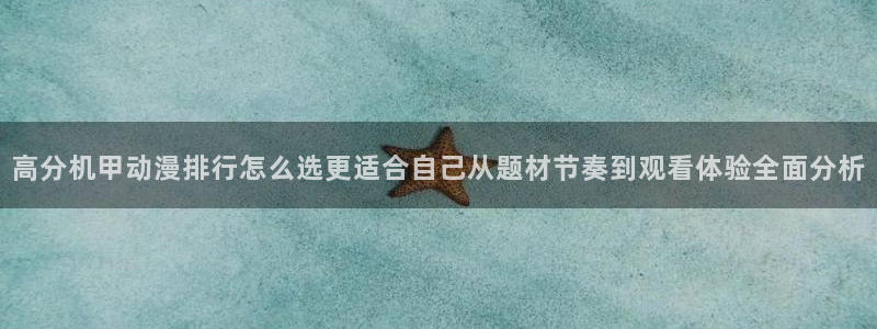 虫虫漫画：高分机甲动漫排行怎么选更适合自己从题材节奏到观看体验全面分析配图