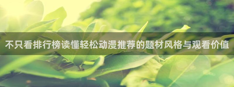 虫虫漫画：不只看排行榜读懂轻松动漫推荐的题材风格与观看价值配图
