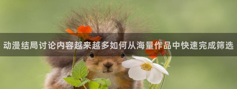 虫虫漫画网页版在线阅读：动漫结局讨论内容越来越多如何从海量作品中快速完成筛选配图