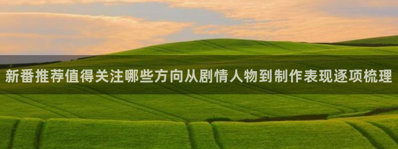 虫虫漫画更新最快：新番推荐值得关注哪些方向从剧情人物到制作表现逐项梳理配图