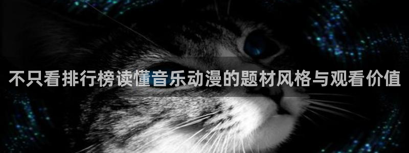 虫虫漫画中文:不只看排行榜读懂音乐动漫的题材风格与观看价值配图