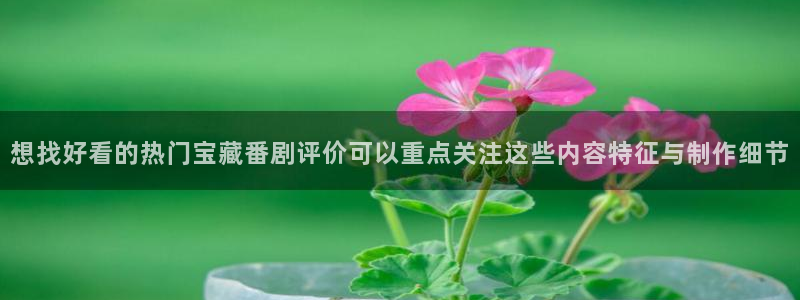 虫虫漫画新作推荐：想找好看的热门宝藏番剧评价可以重点关注这些内容特征与制作细节配图