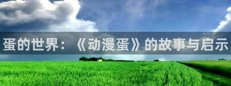 虫虫漫画全集在线：蛋的世界：《动漫蛋》的故事与启示配图