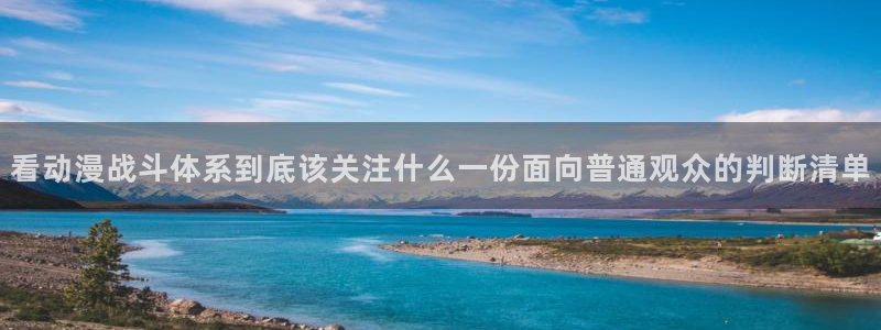 虫虫漫画最新收录：看动漫战斗体系到底该关注什么一份面向普通观众的判断清单配图