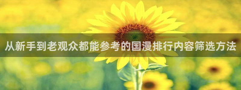 虫虫漫画大全人气推荐：从新手到老观众都能参考的国漫排行内容筛选方法配图