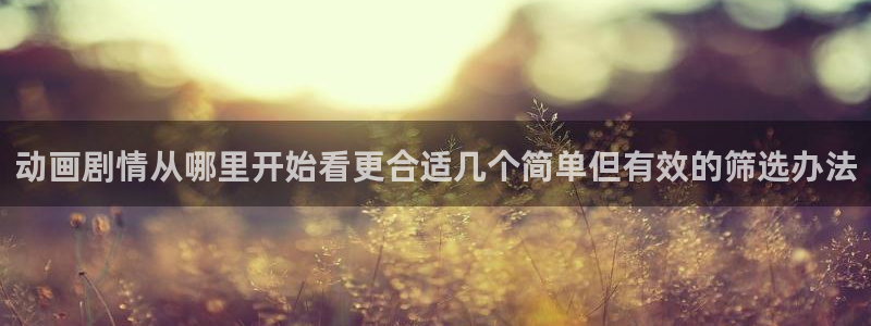 虫虫漫画每日排行：动画剧情从哪里开始看更合适几个简单但有效的筛选办法配图