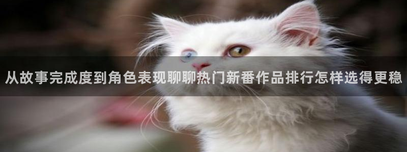 虫虫漫画手机在线阅读：从故事完成度到角色表现聊聊热门新番作品排行怎样选得更稳配图