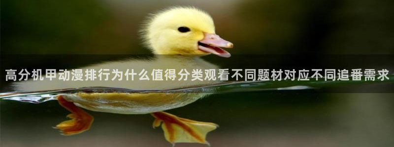 虫虫漫画推荐有哪些：高分机甲动漫排行为什么值得分类观看不同题材对应不同追番需求配图