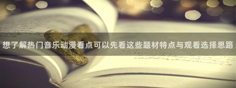 虫虫漫画作品大全：想了解热门音乐动漫看点可以先看这些题材特点与观看选择思路配图