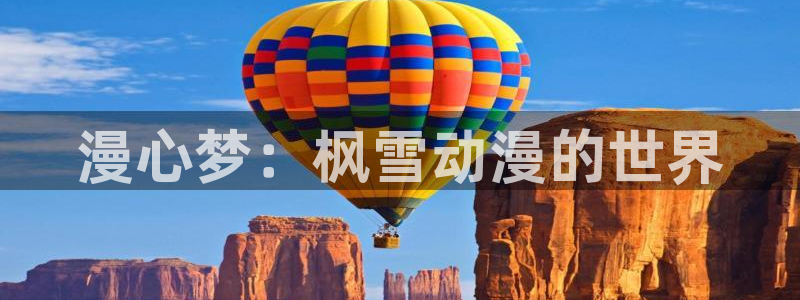 2026虫虫漫画：漫心梦：枫雪动漫的世界配图