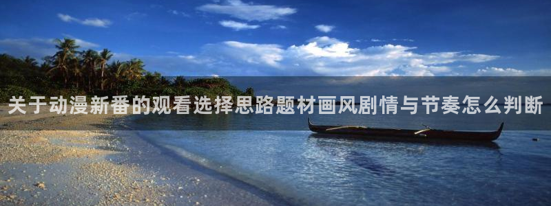 虫虫漫画完结榜：关于动漫新番的观看选择思路题材画风剧情与节奏怎么判断配图