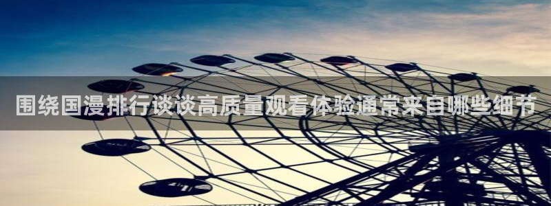 虫虫漫画在线大全阅读：围绕国漫排行谈谈高质量观看体验通常来自哪些细节配图