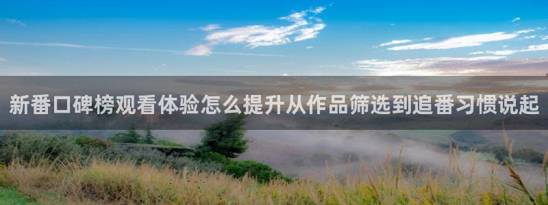虫虫漫画本周排行：新番口碑榜观看体验怎么提升从作品筛选到追番习惯说起配图