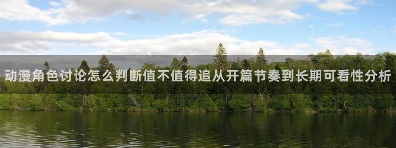 虫虫漫画连载作品:动漫角色讨论怎么判断值不值得追从开篇节奏到长期可看性分析配图