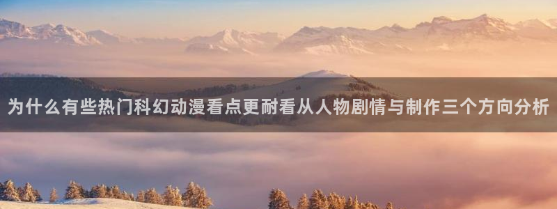 虫虫漫画更新：为什么有些热门科幻动漫看点更耐看从人物剧情与制作三个方向分析配图