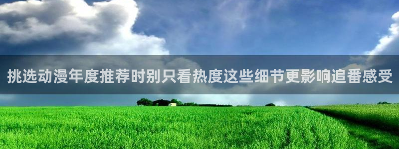 虫虫漫画阅读网站：挑选动漫年度推荐时别只看热度这些细节更影响追番感受配图