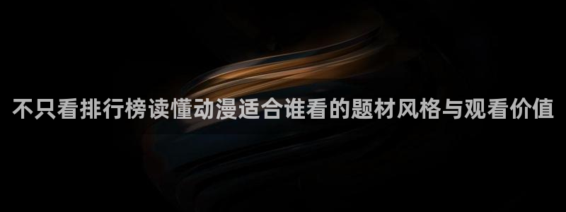 虫虫漫画更新：不只看排行榜读懂动漫适合谁看的题材风格与观看价值配图