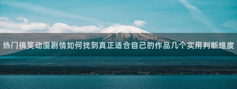 虫虫漫画完结大全：热门搞笑动漫剧情如何找到真正适合自己的作品几个实用判断维度配图