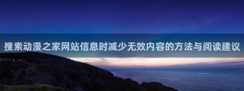 虫虫漫画在线免费看：搜索动漫之家网站信息时减少无效内容的方法与阅读建议配图