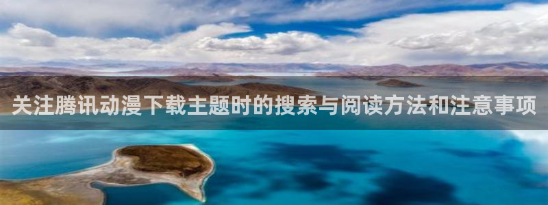 虫虫漫画热门榜：关注腾讯动漫下载主题时的搜索与阅读方法和注意事项配图