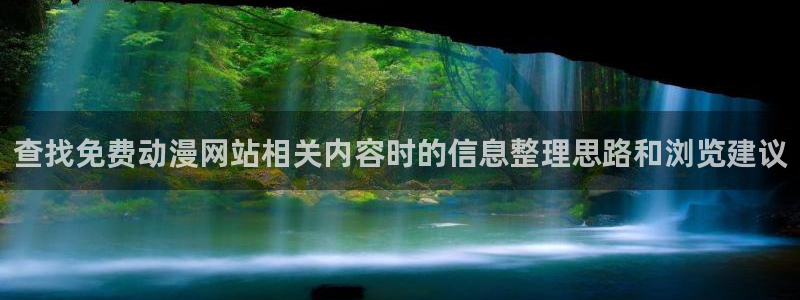 虫虫漫画免费在哪里看：查找免费动漫网站相关内容时的信息整理思路和浏览建议配图