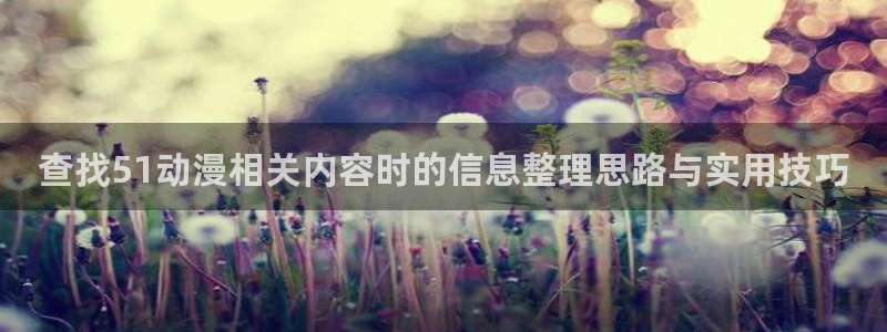 虫虫漫画高分排行榜：查找51动漫相关内容时的信息整理思路与实用技巧配图