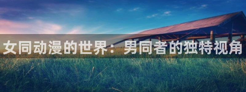 虫虫漫画好看吗:女同动漫的世界:男同者的独特视角配图