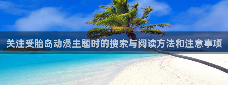 2026虫虫漫画免费阅读：关注受胎岛动漫主题时的搜索与阅读方法和注意事项配图