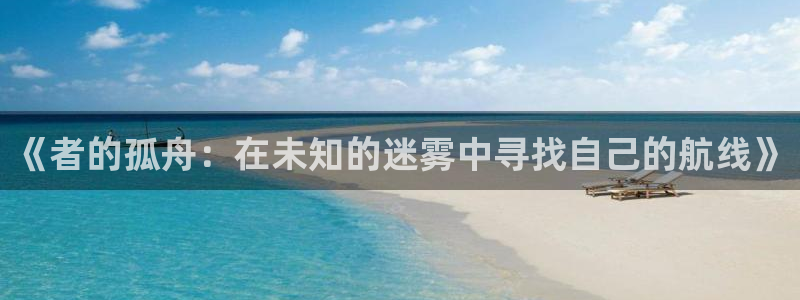 虫虫漫画在线看:《者的孤舟:在未知的迷雾中寻找自己的航线》配图