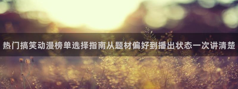 虫虫漫画本月推荐:热门搞笑动漫榜单选择指南从题材偏好到播出状态一次讲清楚配图