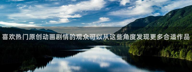 虫虫漫画每日推荐:喜欢热门原创动画剧情的观众可以从这些角度发现更多合适作品配图