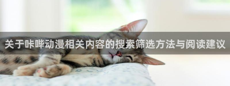 虫虫漫画中文完整版:关于咔哔动漫相关内容的搜索筛选方法与阅读建议配图