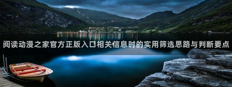 虫虫漫画大全经典推荐:阅读动漫之家官方正版入口相关信息时的实用筛选思路与判断要点配图