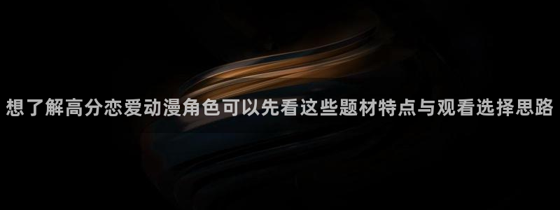 虫虫漫画精选:想了解高分恋爱动漫角色可以先看这些题材特点与观看选择思路配图